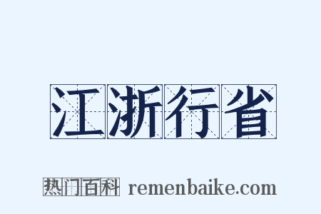 江浙行省是什么意思的图片